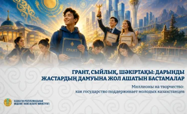 Миллионы на творчество: как государство поддерживает молодых казахстанцев