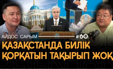 Тоқаев тағы сайлауға түсе ме? Конституциялық соттың 6 бет шешімі елді 60 пәледен сақтап отыр – Сарым