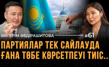 «Менің дауысым ештеңе шешпейді» деу – саяси немқұрайлылық, жауапсыздық – сарапшы