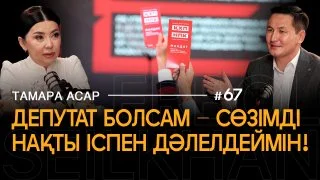 Я иду на Курултай поднимать вопросы инклюзии, протезирования и решать проблемы народа — Тамара Асар
