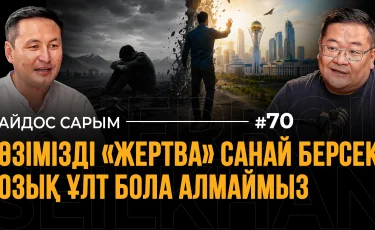 Если мы продолжим считать себя «жертвой», то не сможем стать передовой нацией