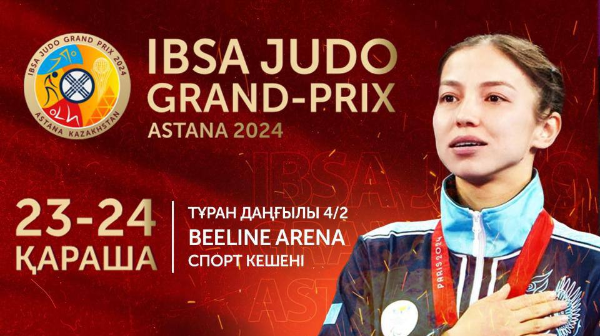 Grand Prix: в Астане пройдут международные соревнования по пара дзюдо